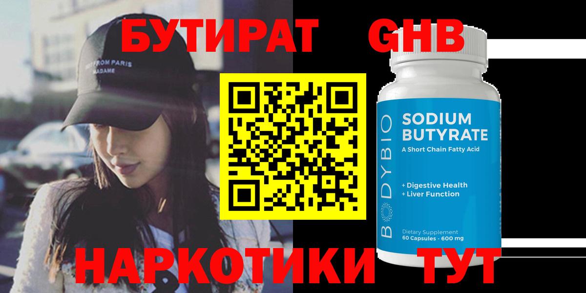 БУТИРАТ жидкий экстази Баксан